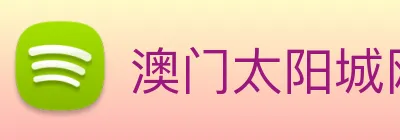 澳门太阳城网站 logo